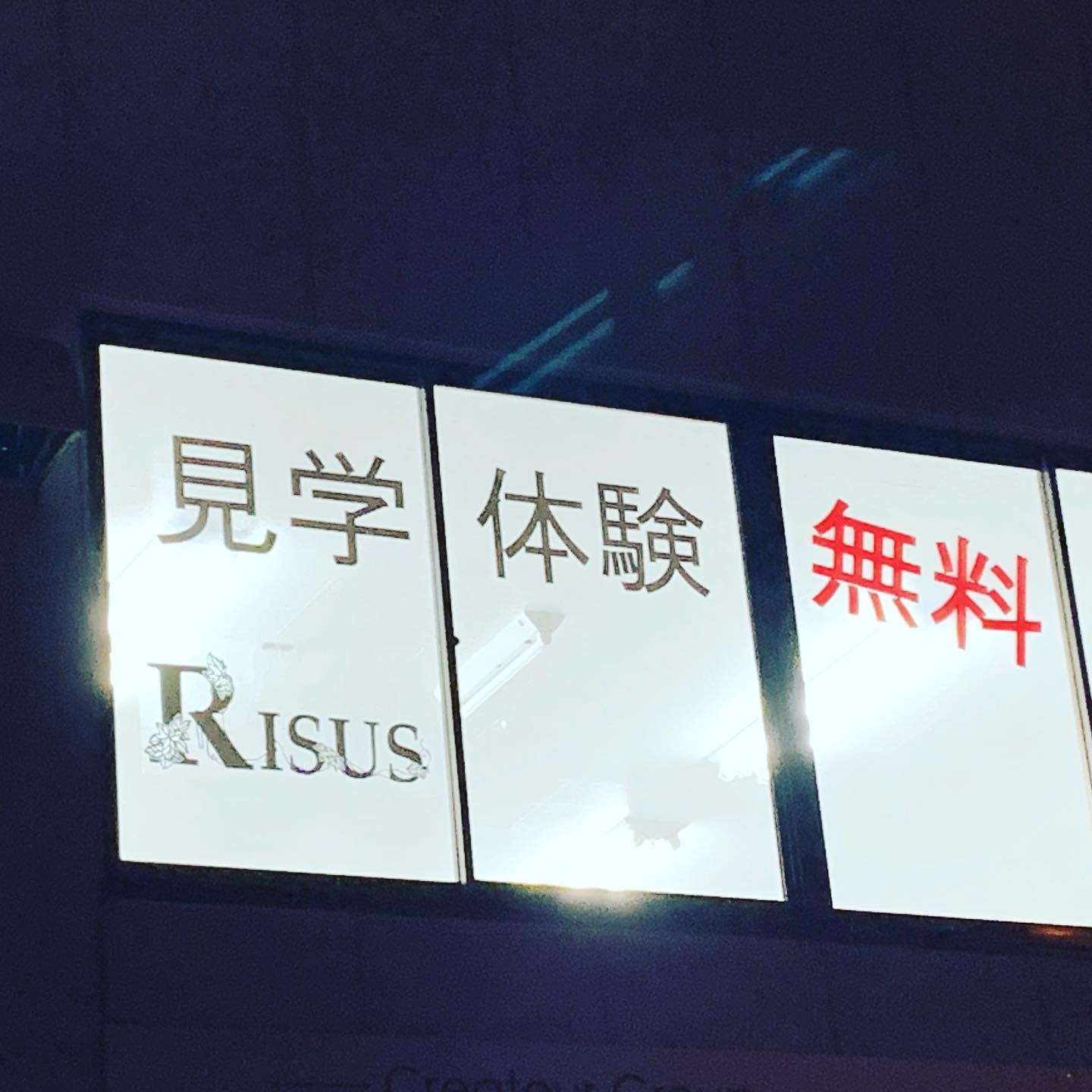 広島安佐南区のキックボクシングジム｜RISUS（リーゾス）看板完成！