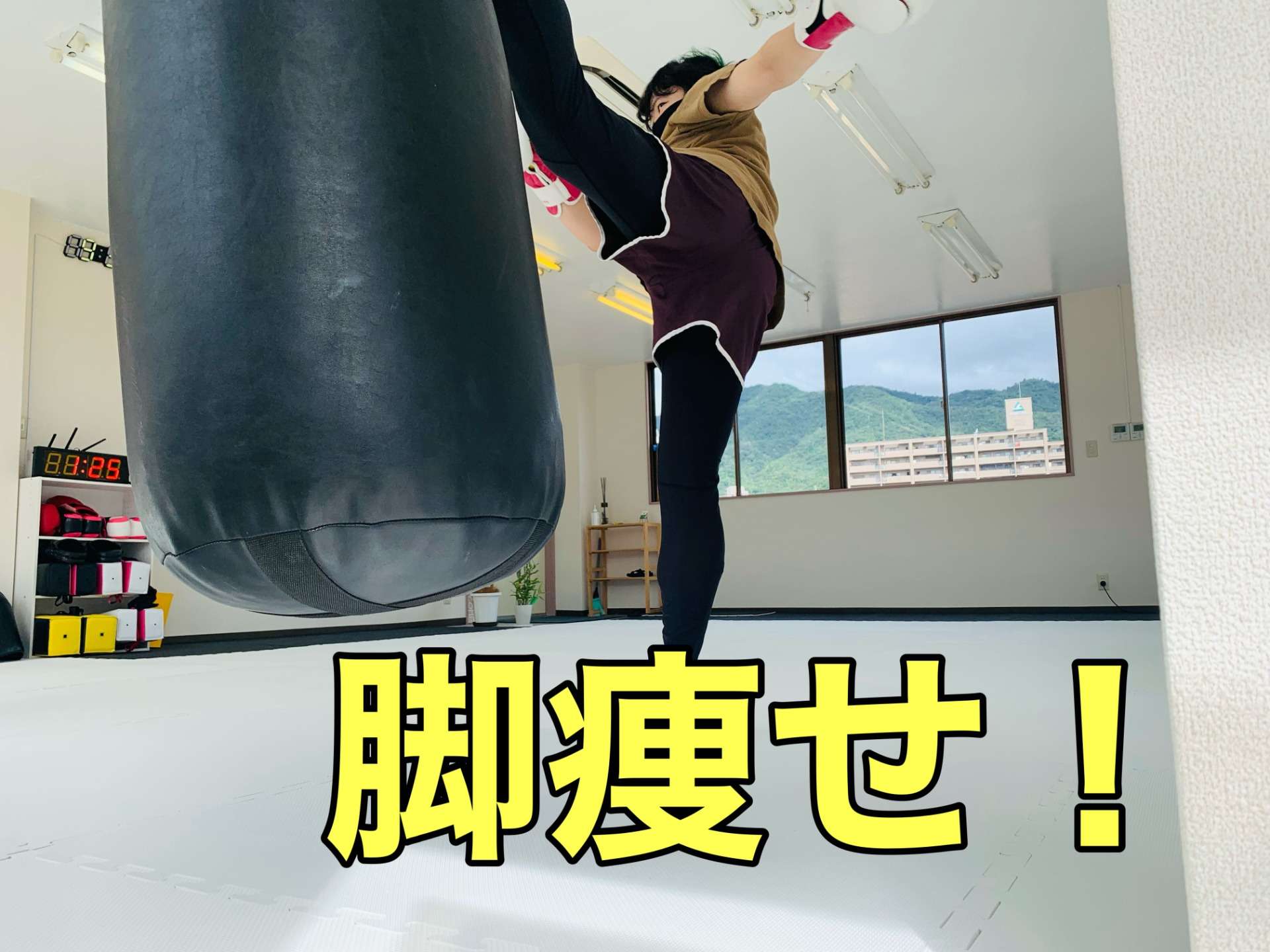 広島安佐南区のキックボクシングジム｜RISUS（リーゾス）脚痩せ！