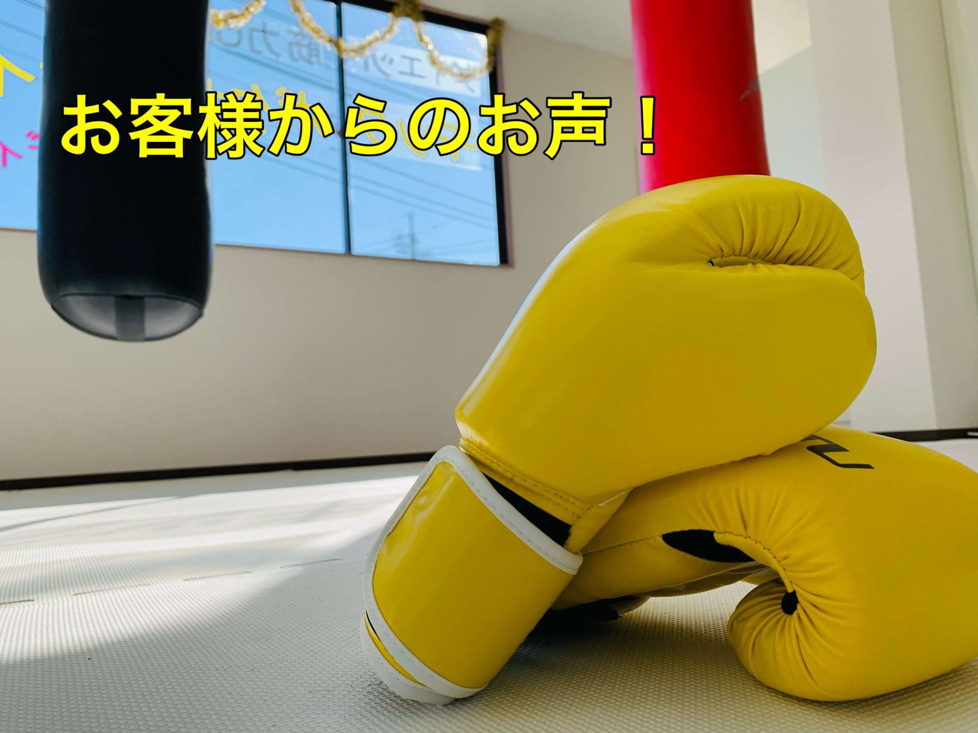 広島安佐南区のキックボクシングジム｜RISUS（リーゾス）お客様からのお声！