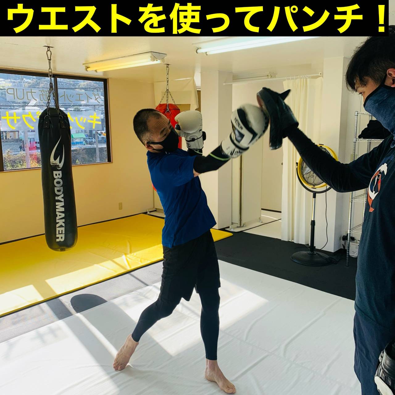 広島安佐南区のキックボクシングジム｜RISUS（リーゾス）ウエストを使ってパンチ！