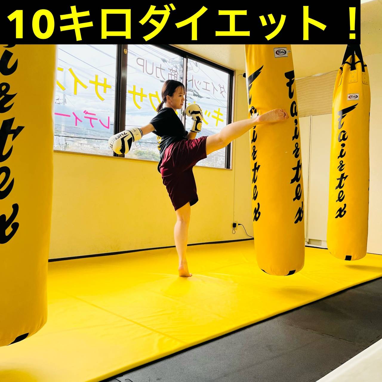 広島安佐南区のキックボクシングジム｜RISUS（リーゾス）10キロダイエット！