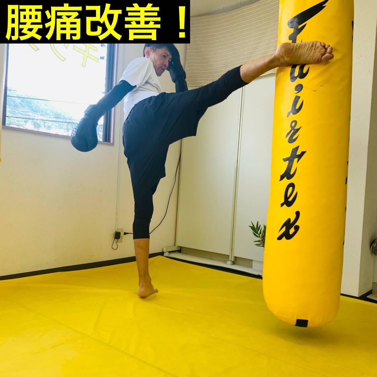 広島安佐南区のキックボクシングジム｜RISUS（リーゾス）腰痛改善！