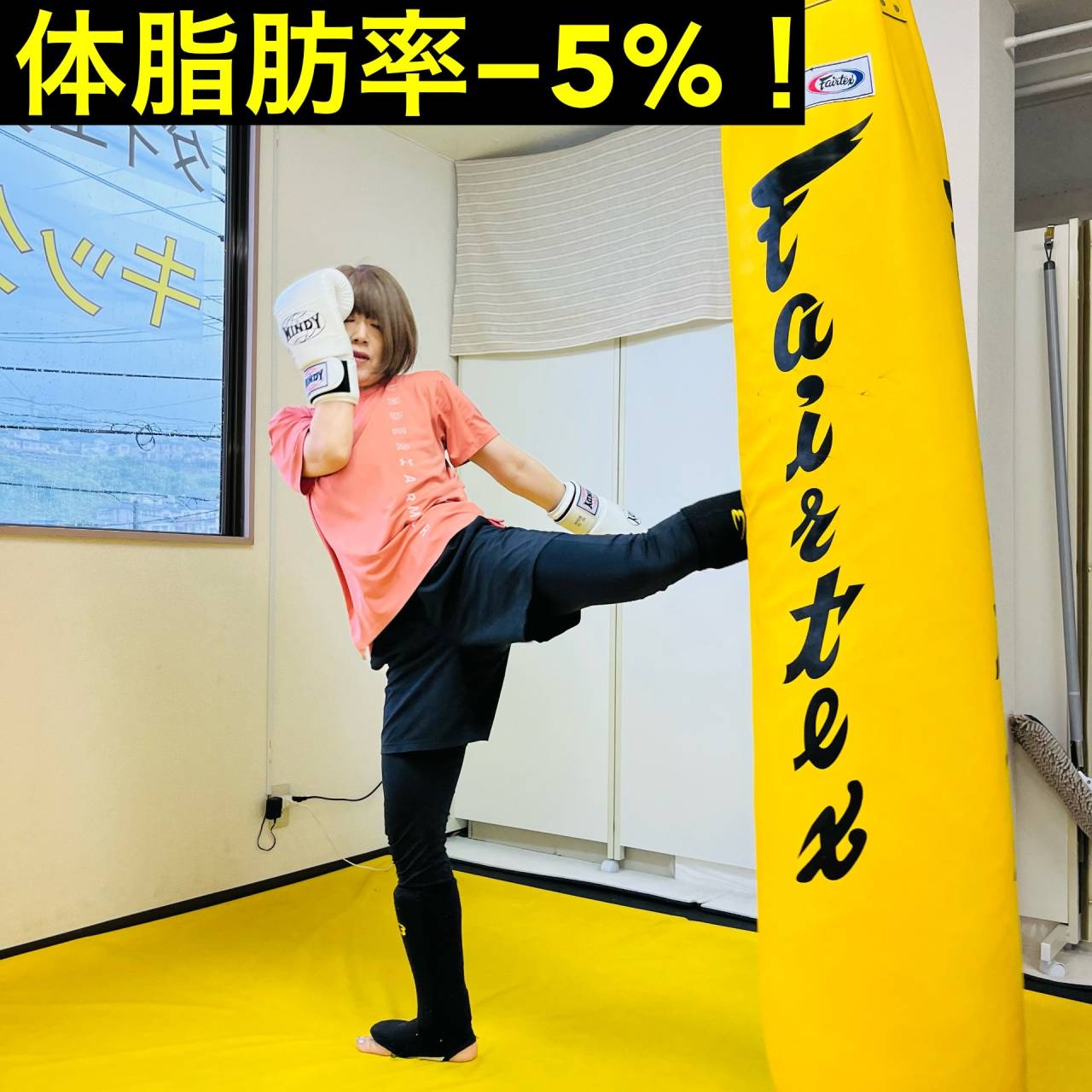 広島安佐南区のキックボクシングジム｜RISUS（リーゾス）体脂肪率－5％！