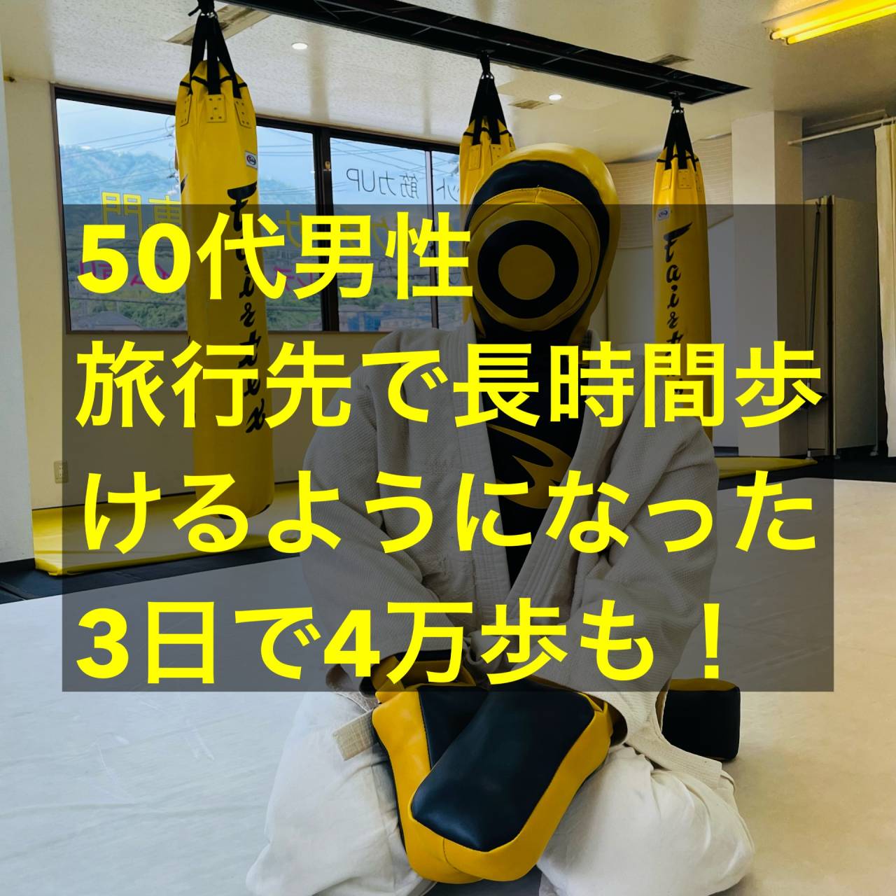 筋力アップの成果